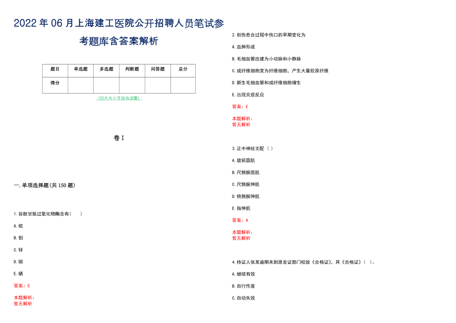 2022年06月上海建工医院公开招聘人员笔试参考题库含答案解析_第1页