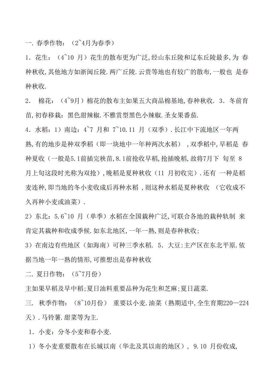 一年四季种植农作物时间表_第1页