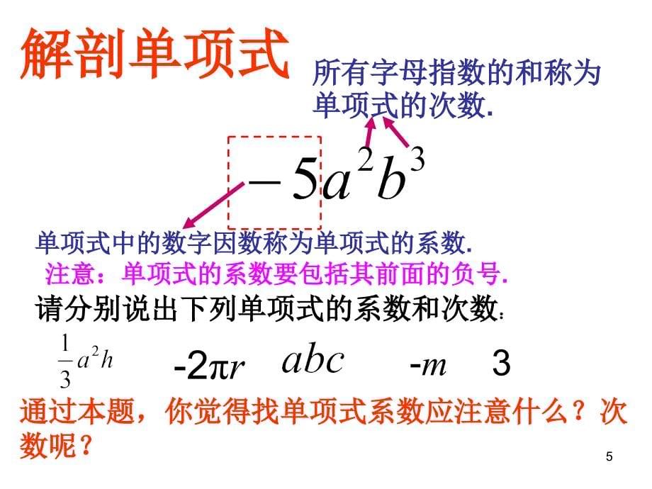 2.1整式单项式_第5页