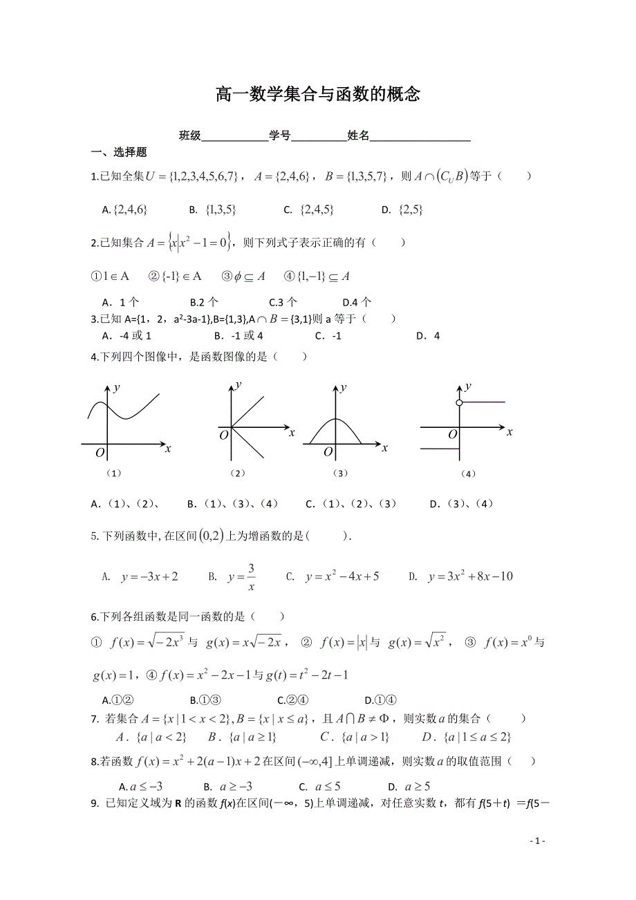 高一数学集合与函数的概念_第1页