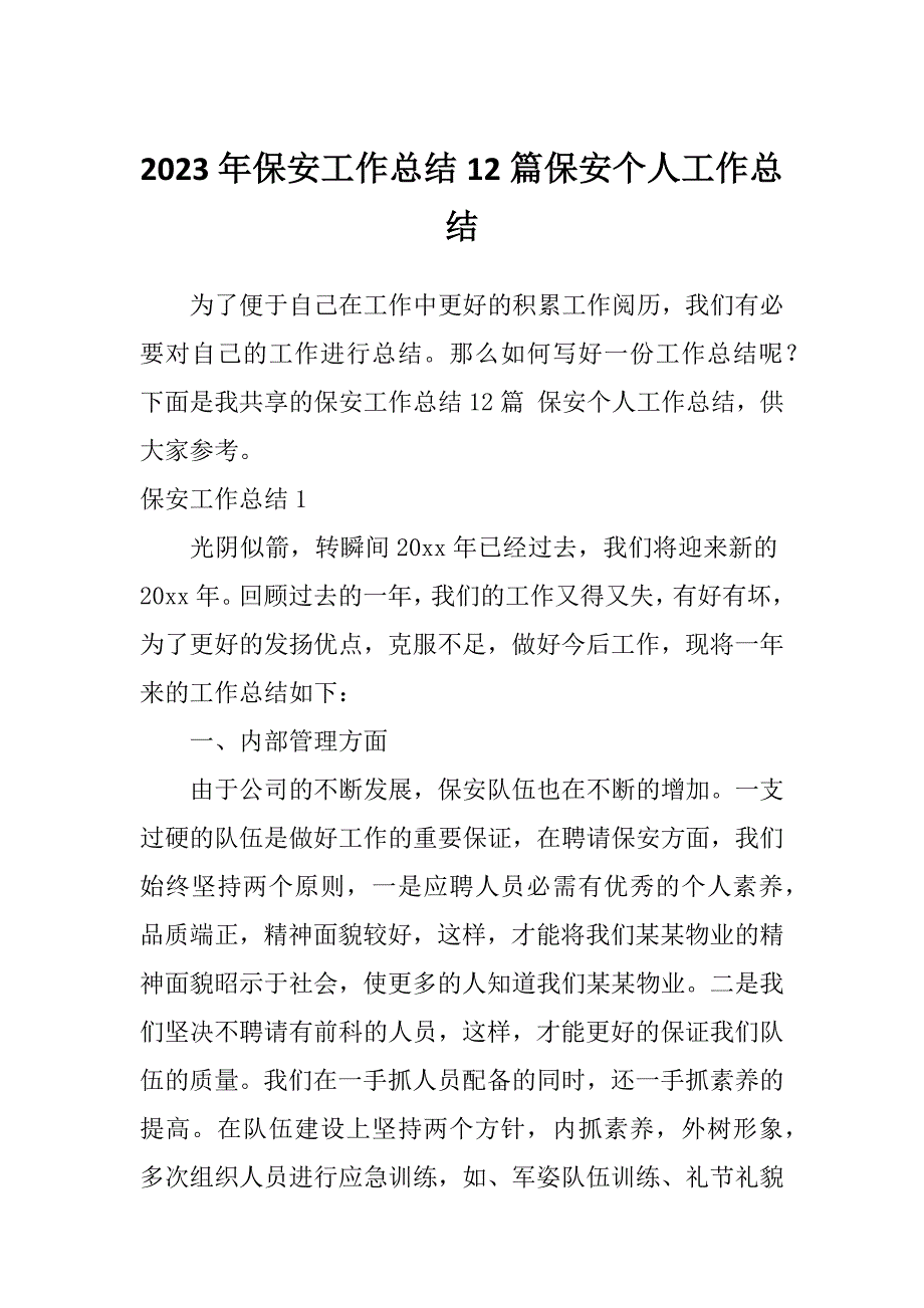 2023年保安工作总结12篇保安个人工作总结_第1页