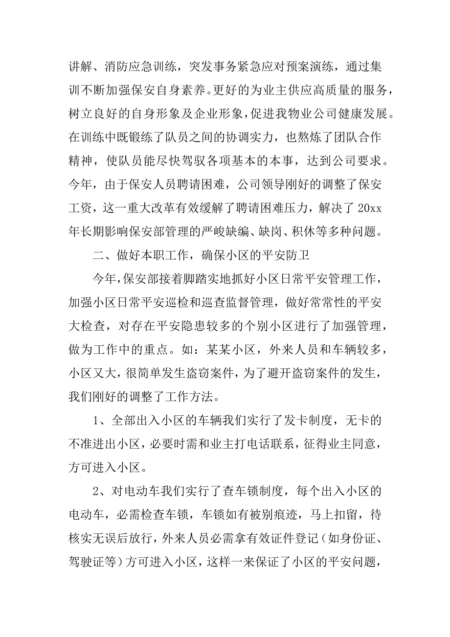 2023年保安工作总结12篇保安个人工作总结_第2页