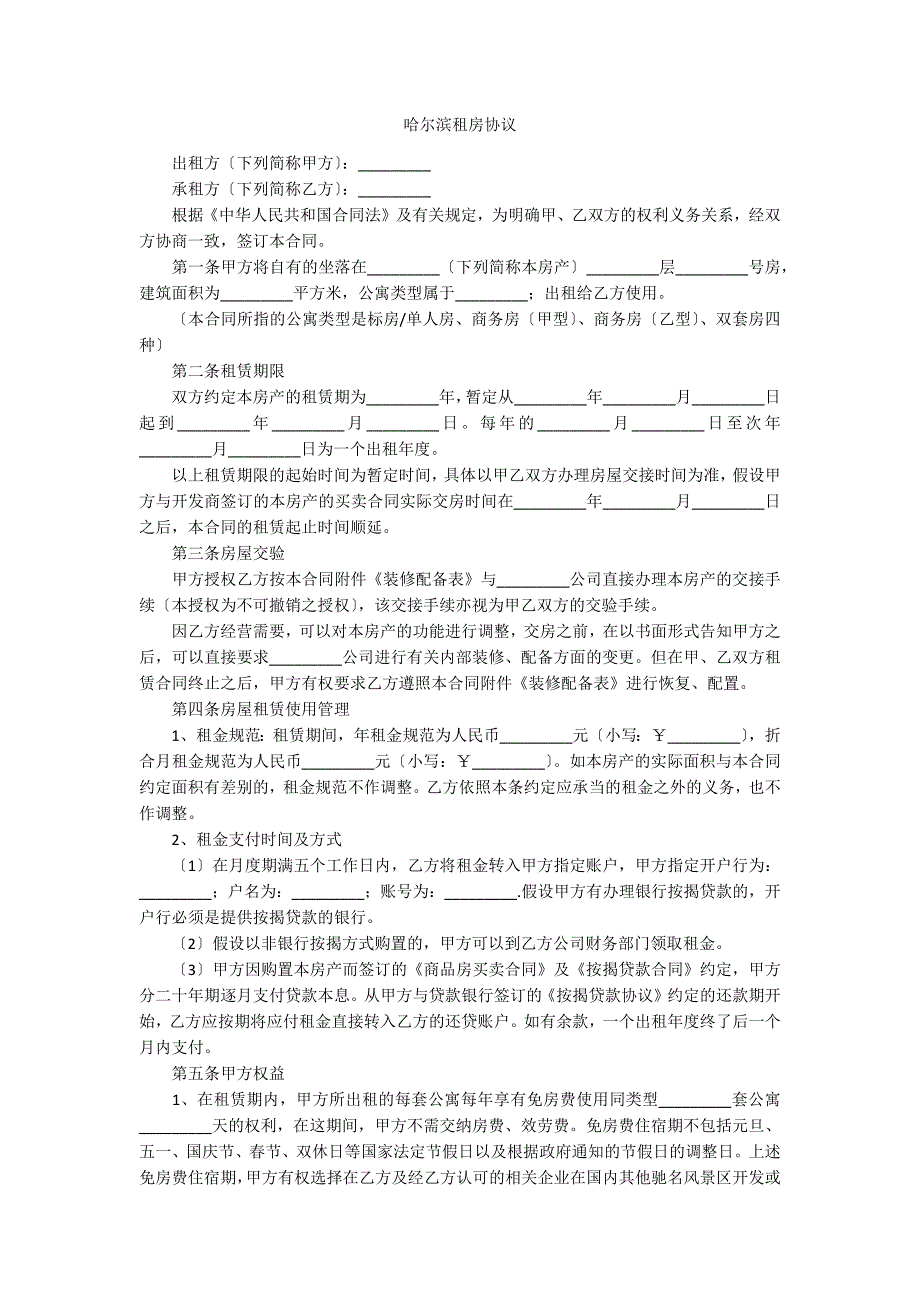 哈尔滨租房协议_3_第1页