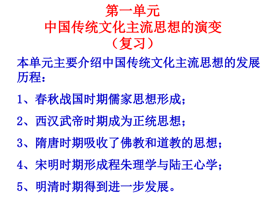 高二历史必修3第一单元传统文化复习AA.ppt_第1页