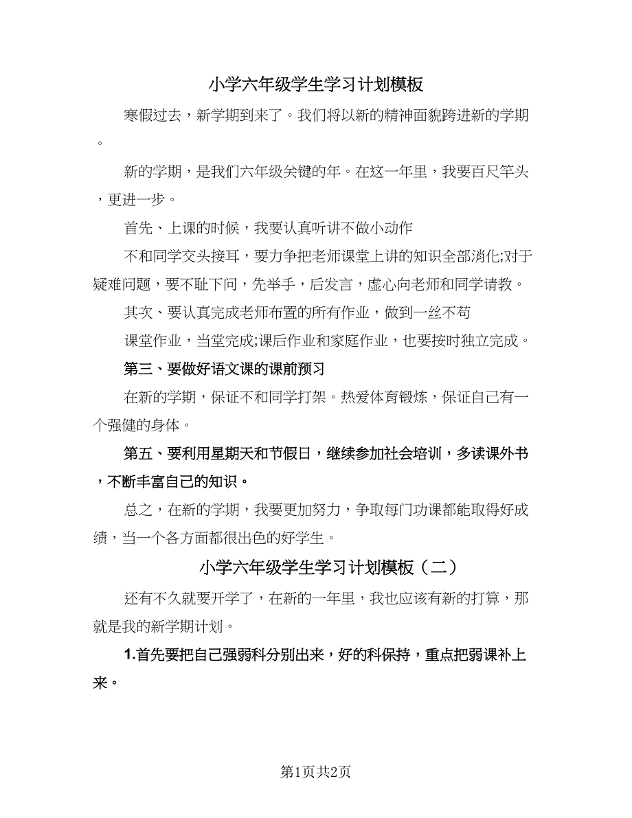 小学六年级学生学习计划模板（2篇）.doc_第1页