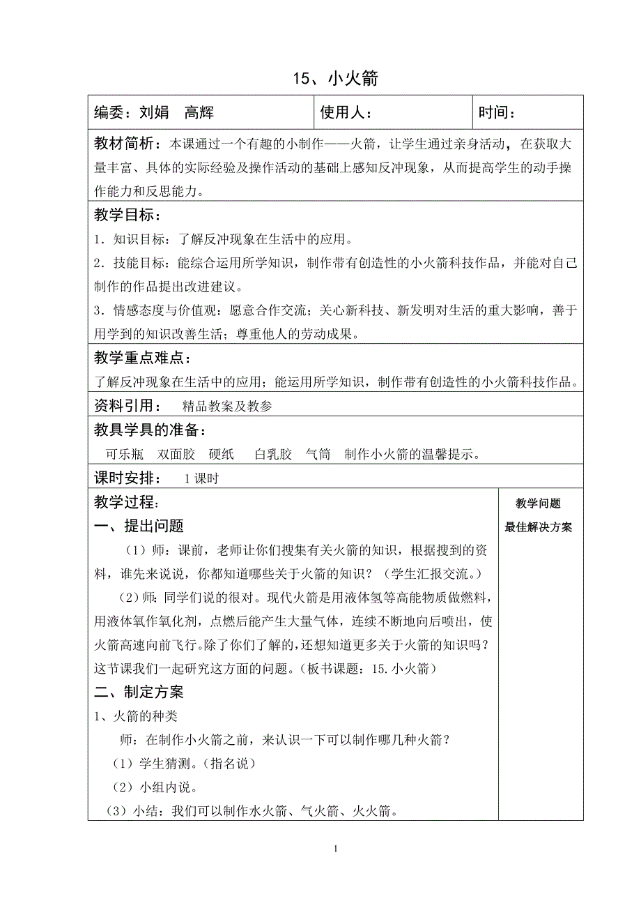 小学四年级上科学 15、小火箭教案_第1页