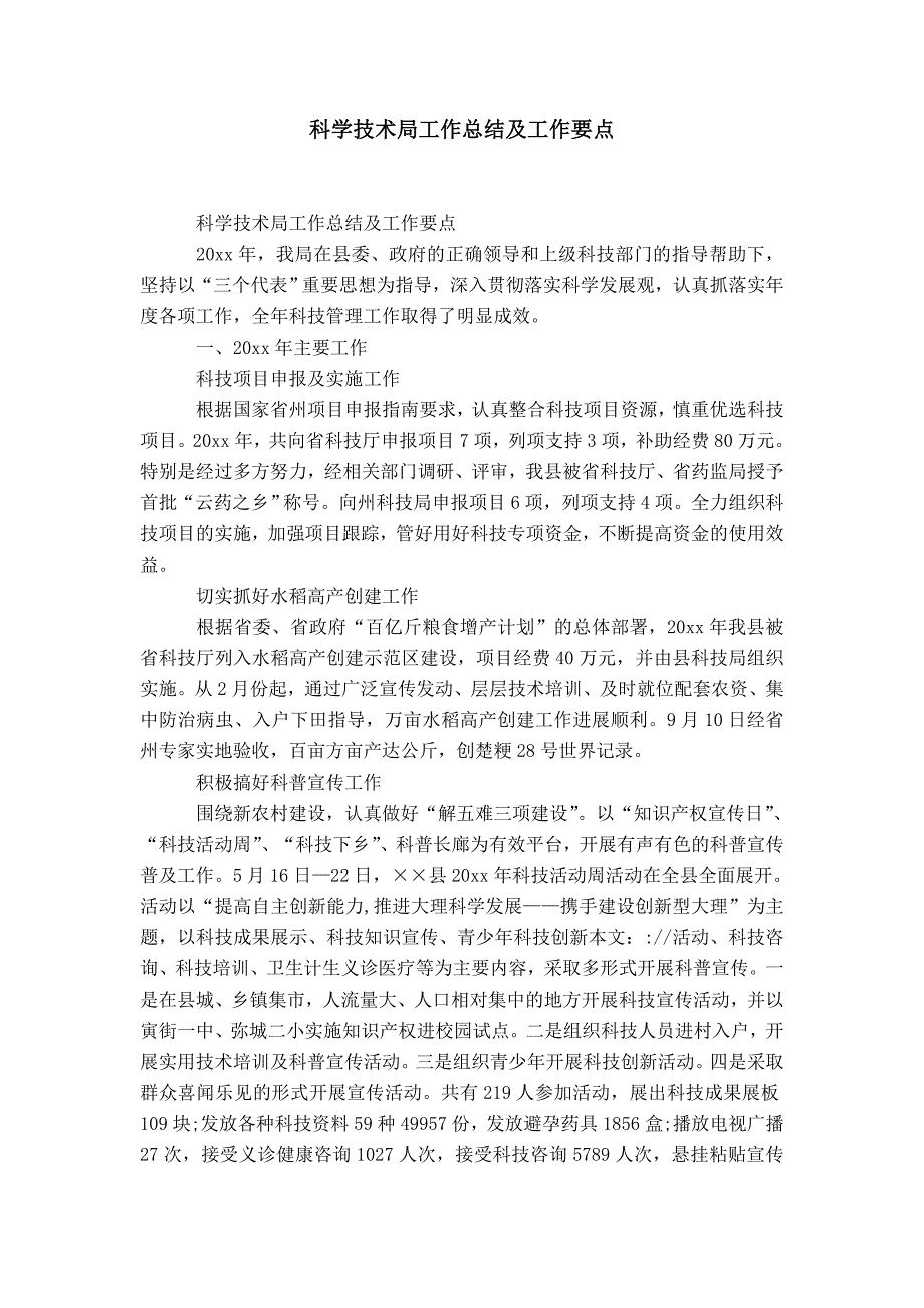 科学技术局工作总结及工作要点-精选模板_第1页