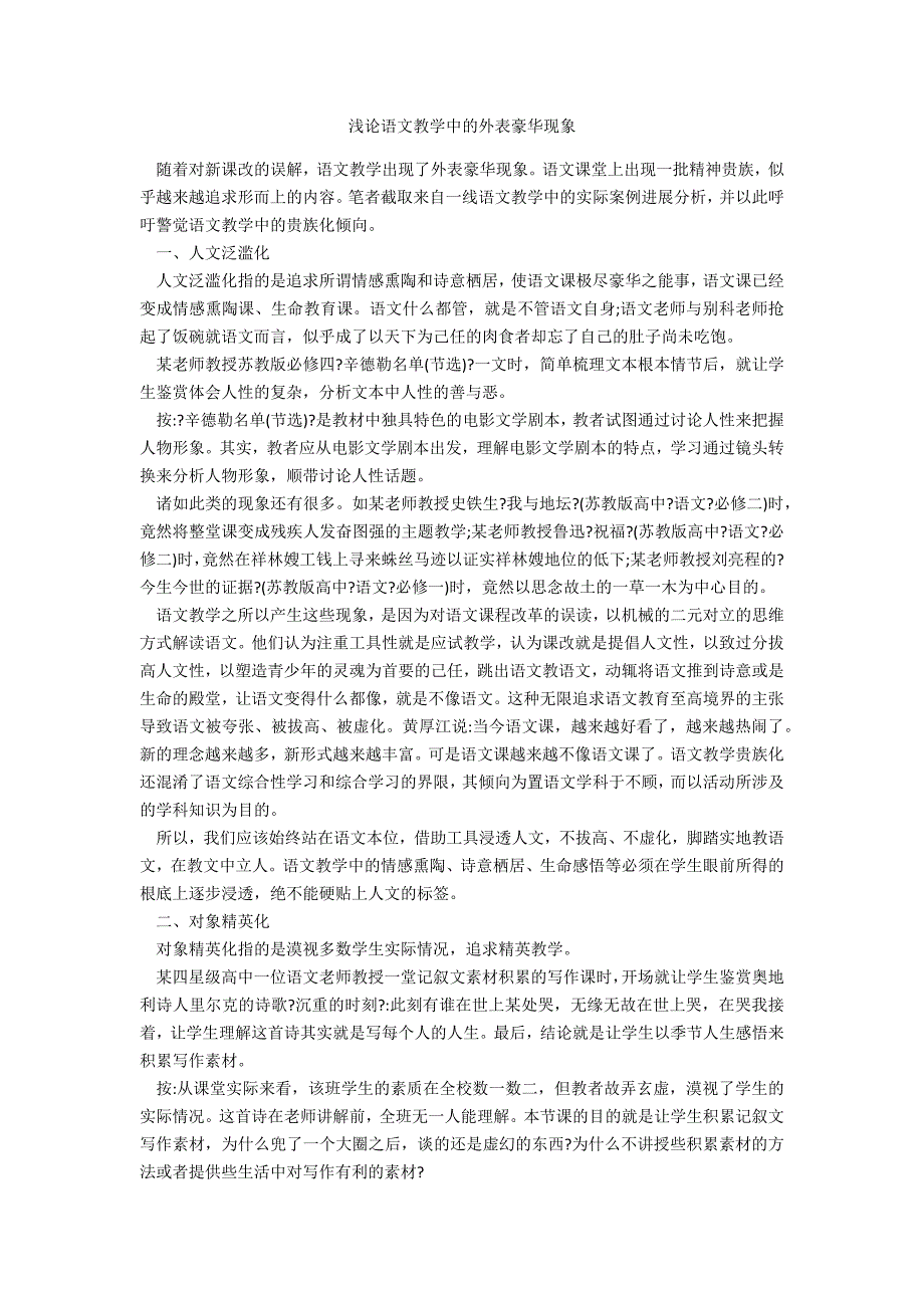 浅论语文教学中的表面奢华现象_第1页