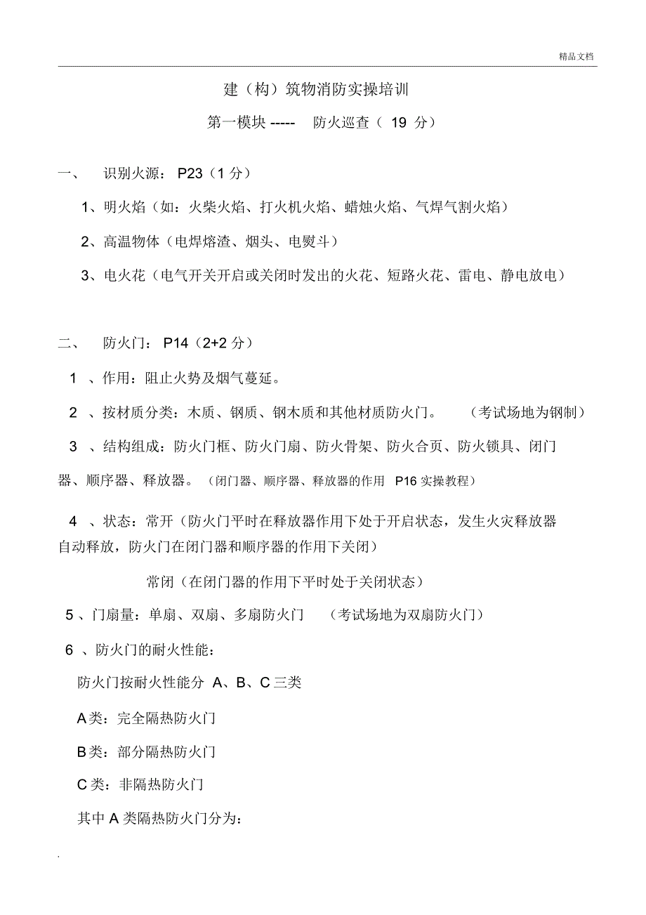 建(构)筑物消防实操培训实操内容_第2页