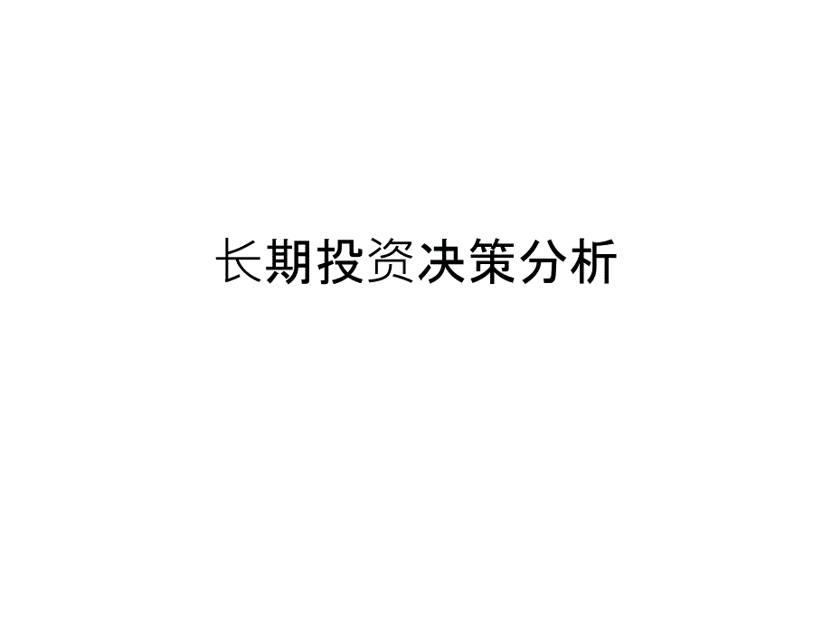 长期投资决策分析PPT课件_第1页