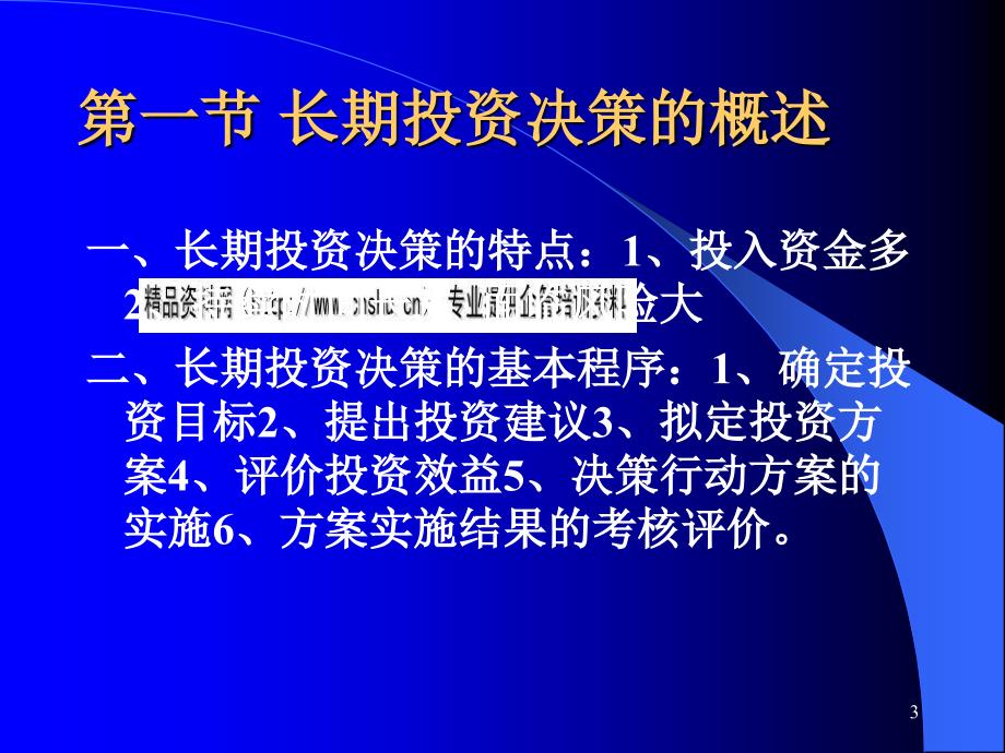 长期投资决策分析PPT课件_第3页