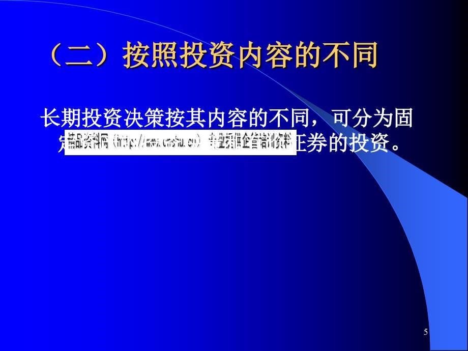 长期投资决策分析PPT课件_第5页