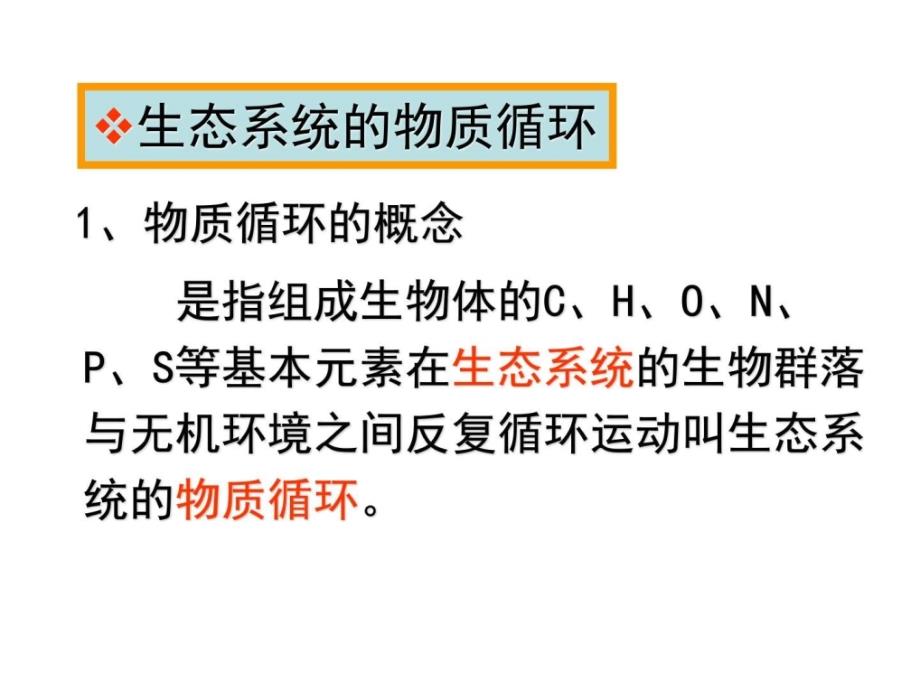 高二生物生态系统的物质循环_第4页