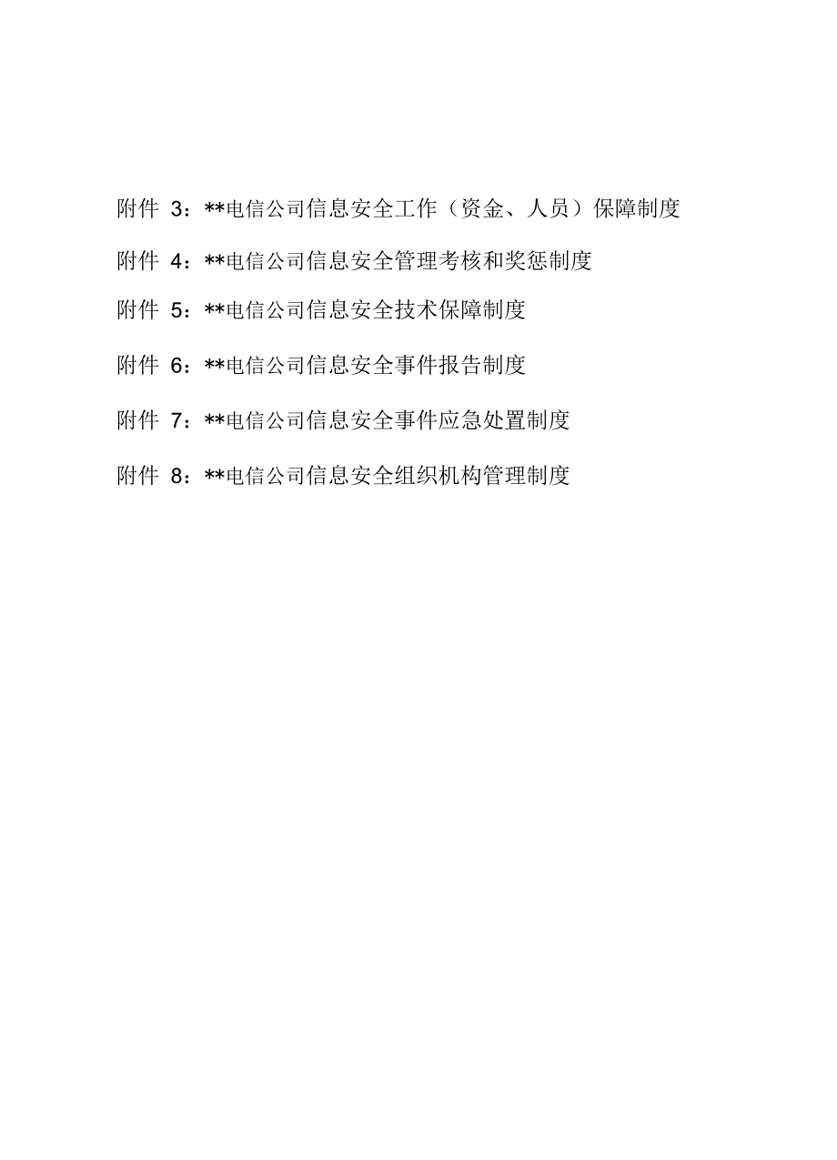 电信公司信息安全管理八项制度_第2页