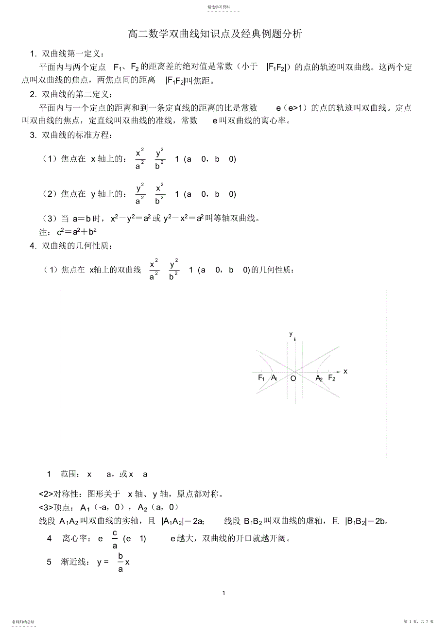 2022年高二数学双曲线知识点及经典例题分析_第1页