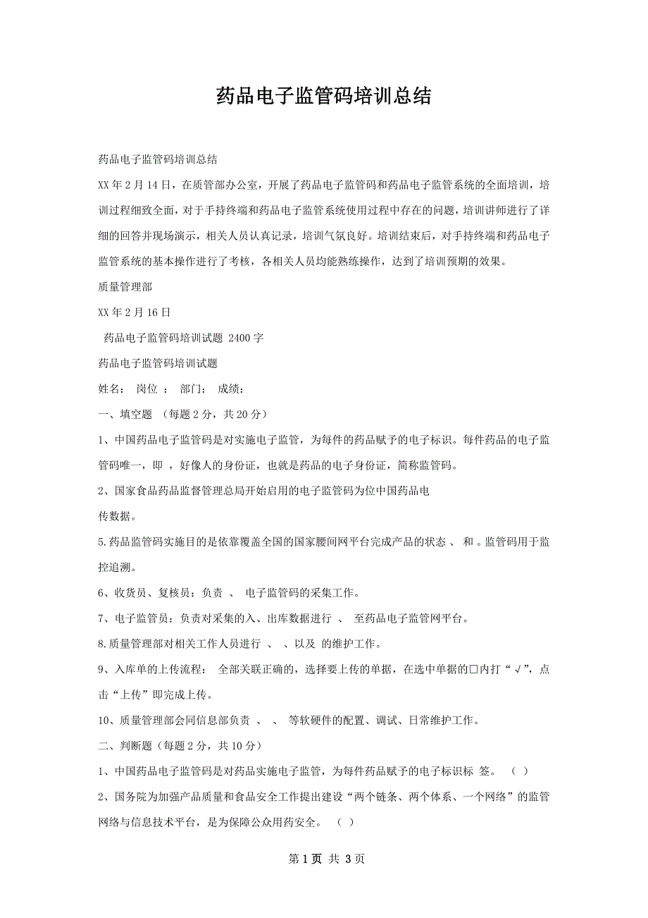 药品电子监管码培训总结_第1页