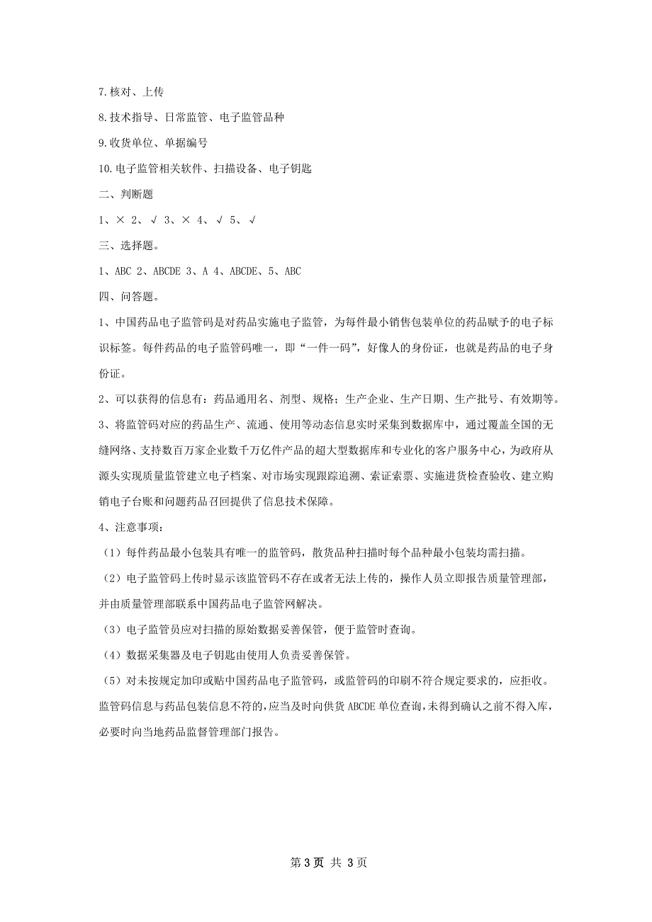 药品电子监管码培训总结_第3页