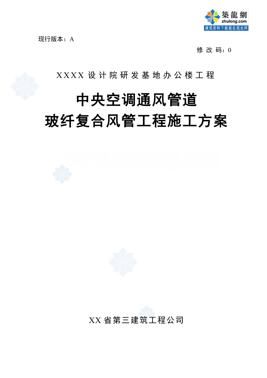 sy中央空调通风管道玻纤复合风管工程施工方案secret_第1页