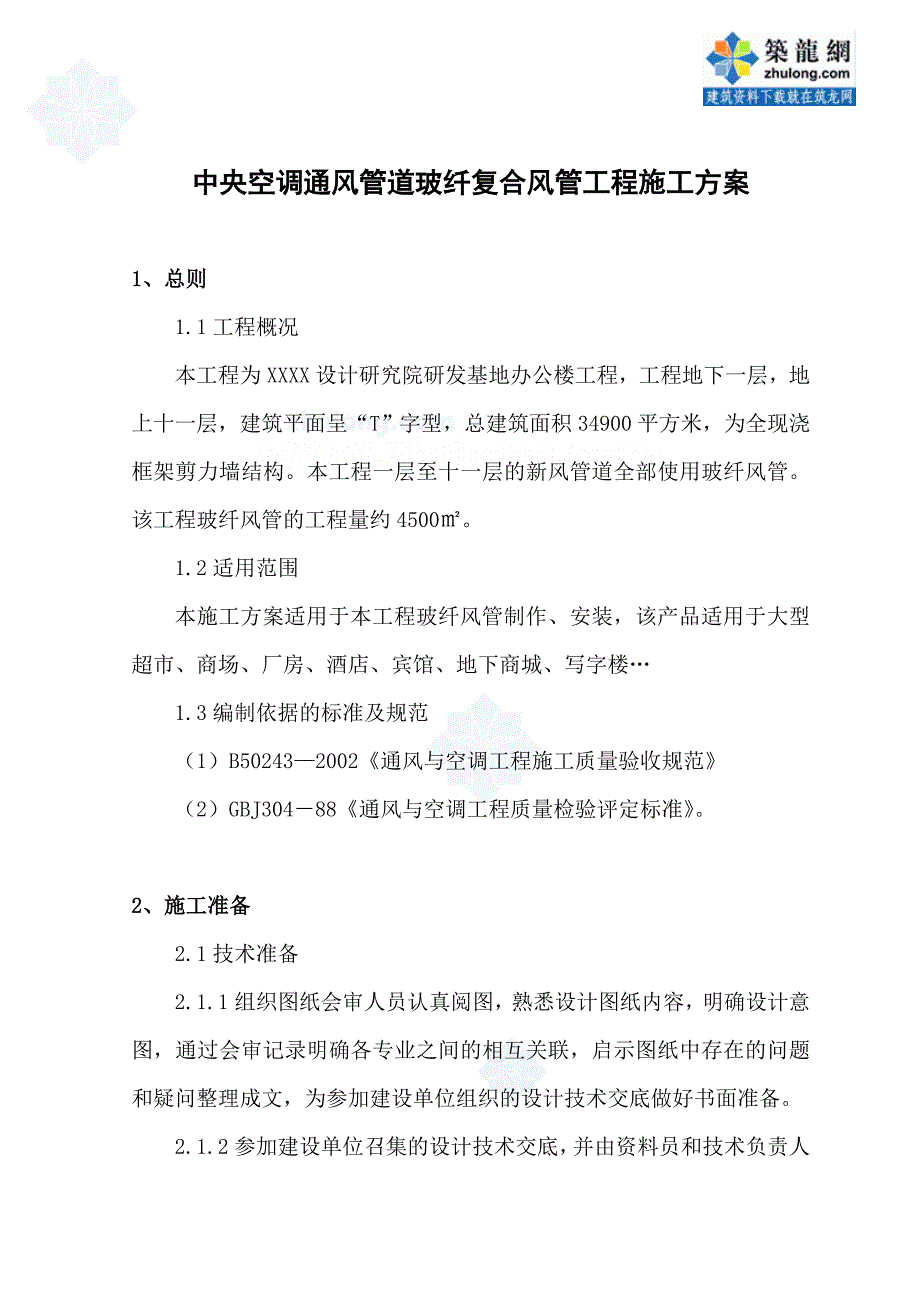 sy中央空调通风管道玻纤复合风管工程施工方案secret_第2页