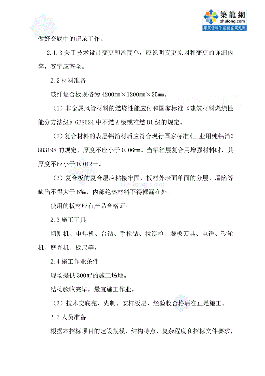 sy中央空调通风管道玻纤复合风管工程施工方案secret_第3页