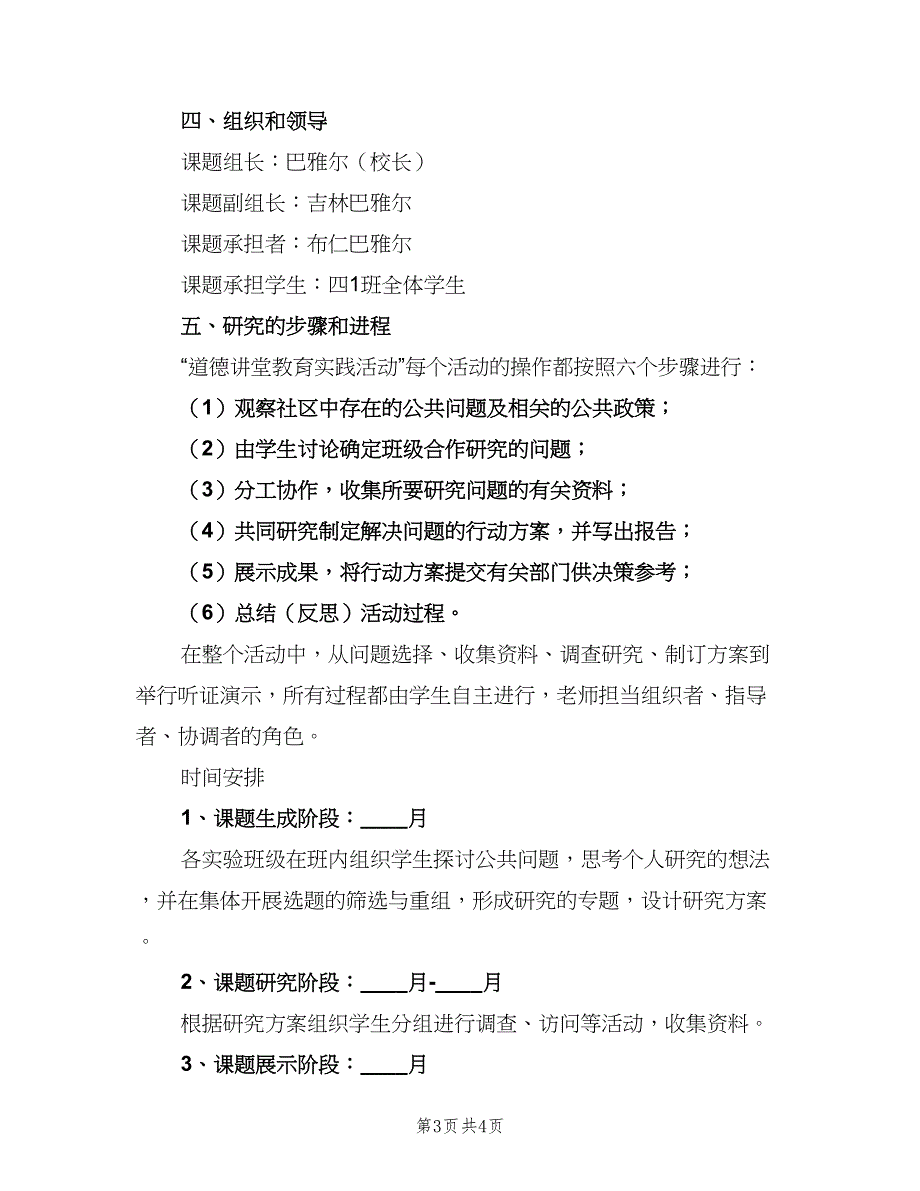 小学公民道德教育实践活动工作计划模板（二篇）.doc_第3页