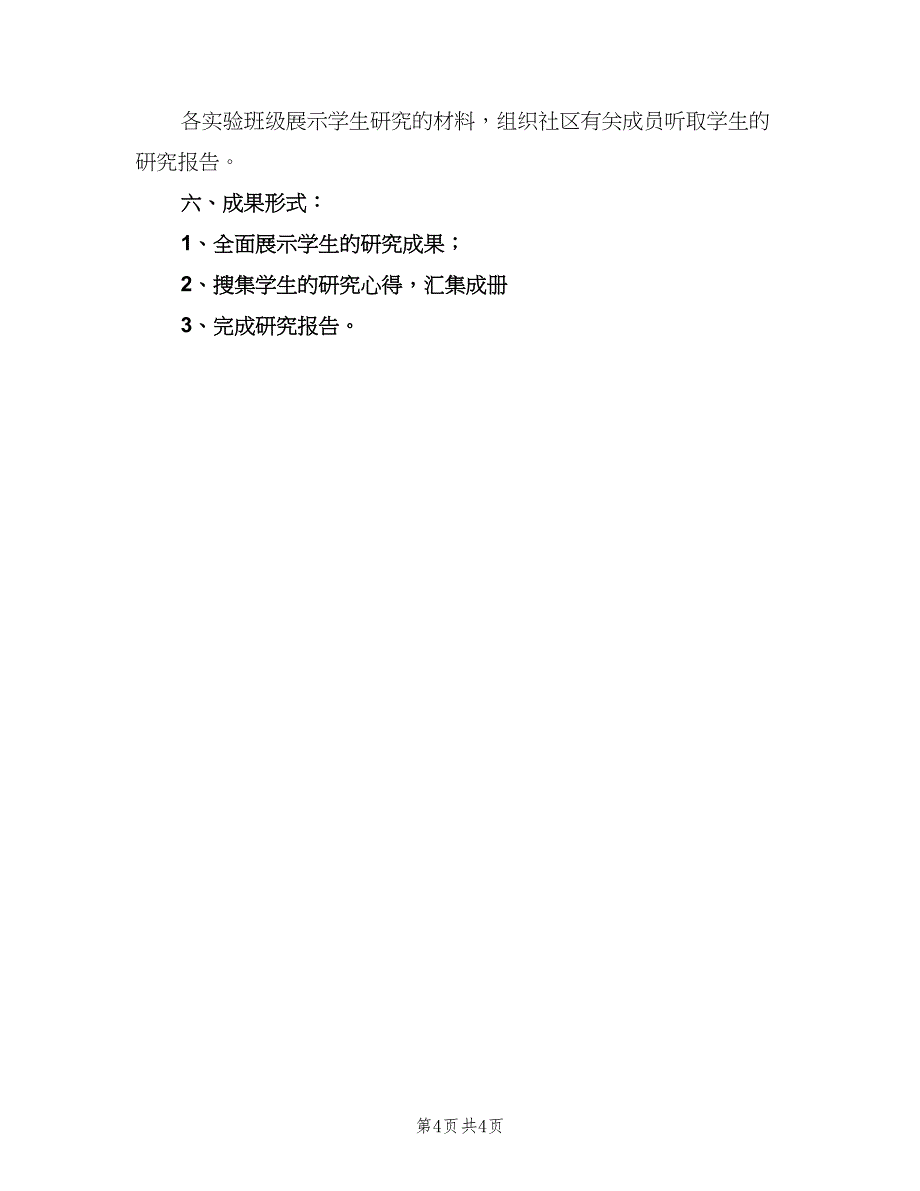 小学公民道德教育实践活动工作计划模板（二篇）.doc_第4页