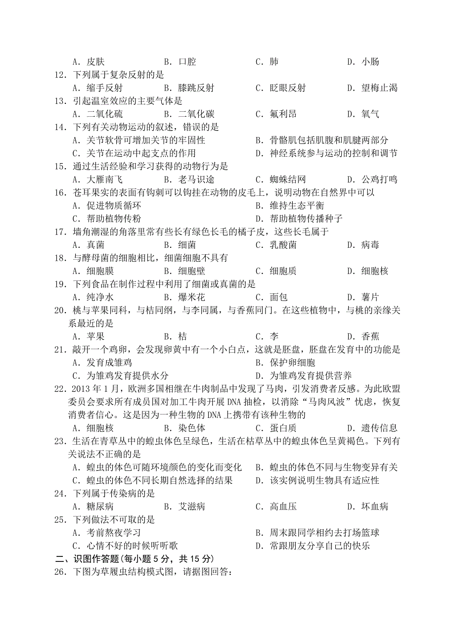 长沙县黄兴中学2014年上学期期中考试八年级生物试卷_第2页