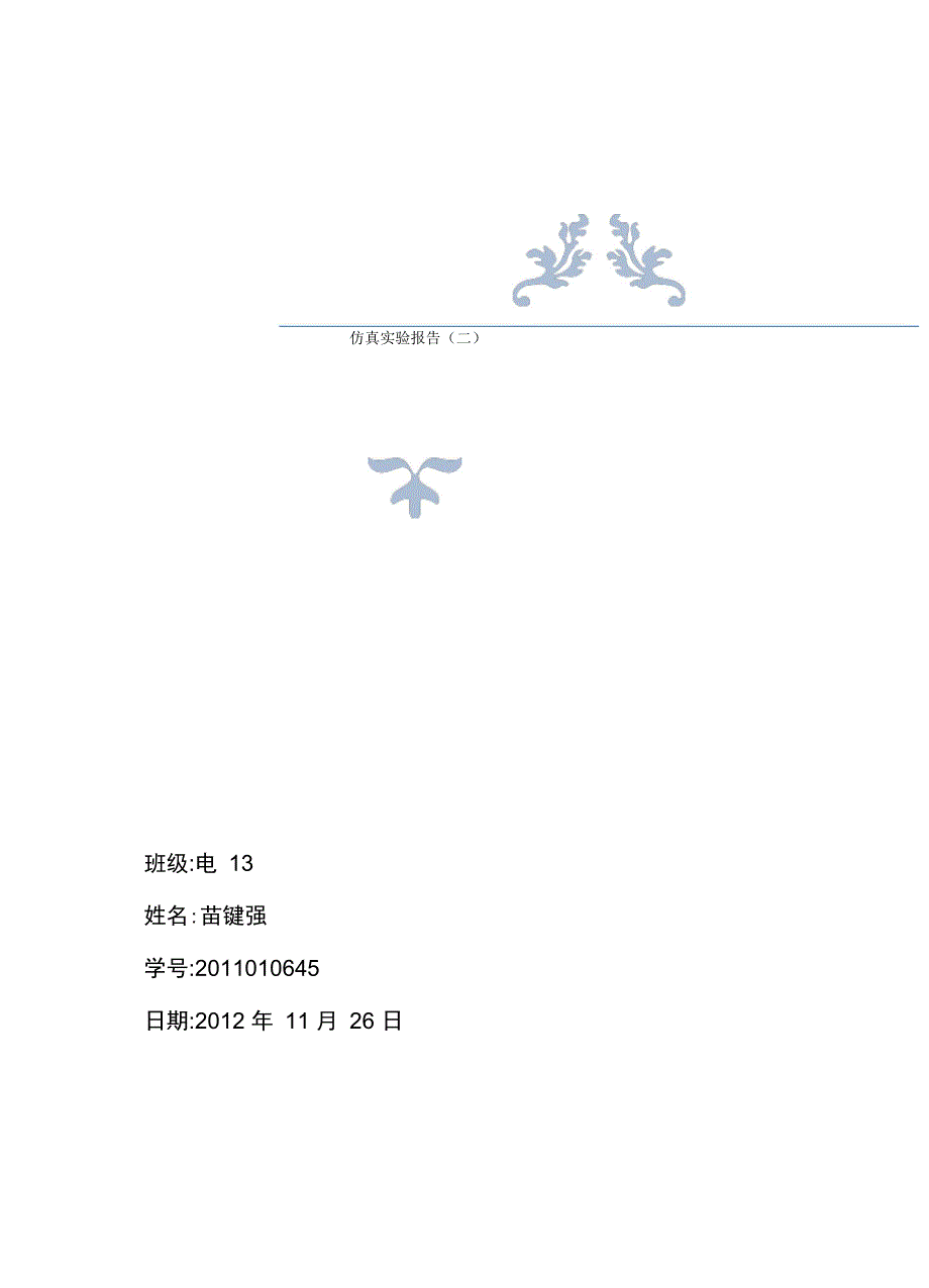 最新清华大学电路原理仿真2_第1页