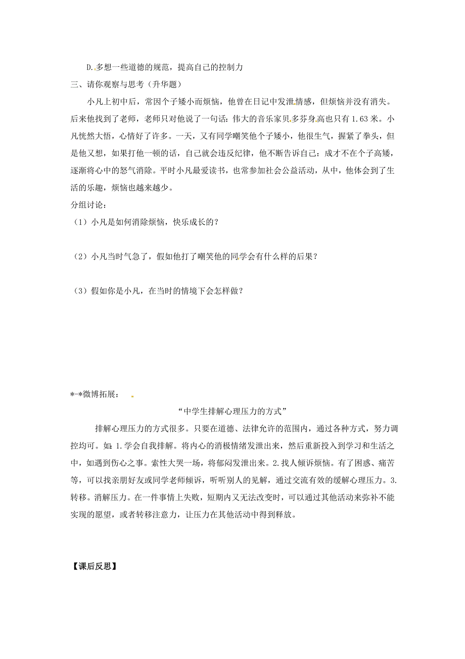 河南省濮阳市第六中学七年级政治下册 11.2 消除心理烦恼 快乐成长导学案（无答案） 鲁教版_第3页