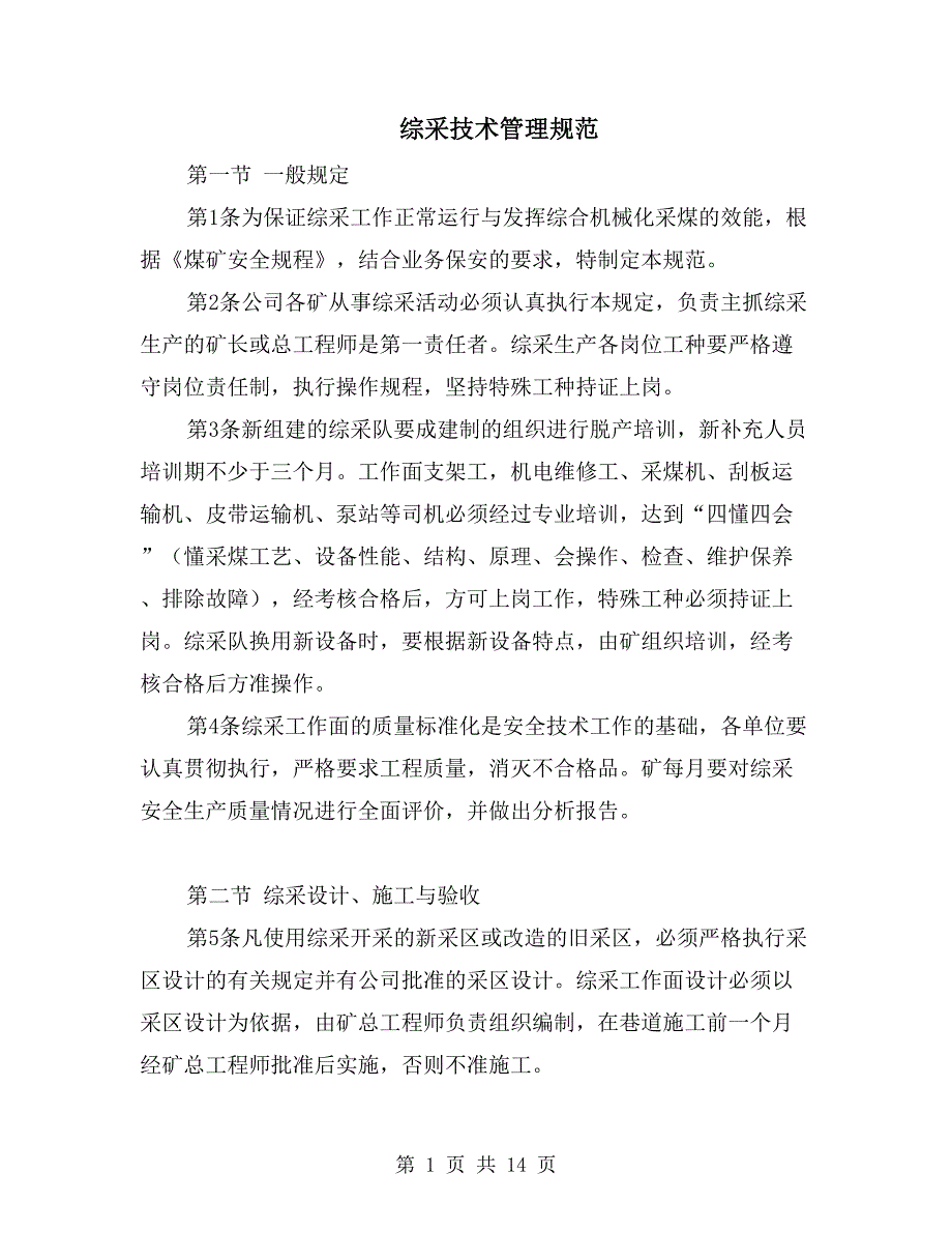 综采技术管理规范_第1页