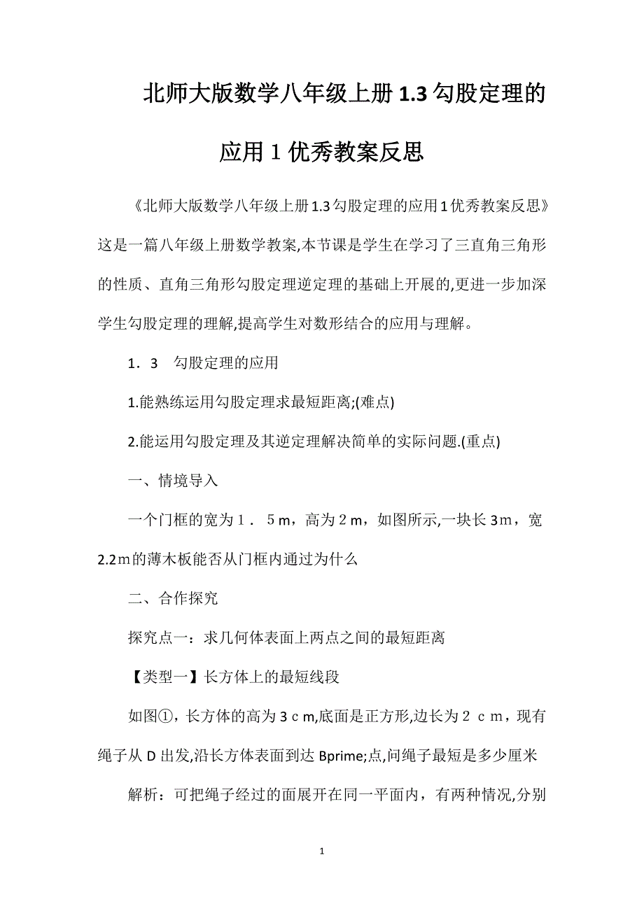 北师大版数学八年级上册1.3勾股定理的应用1优秀教案反思_第1页