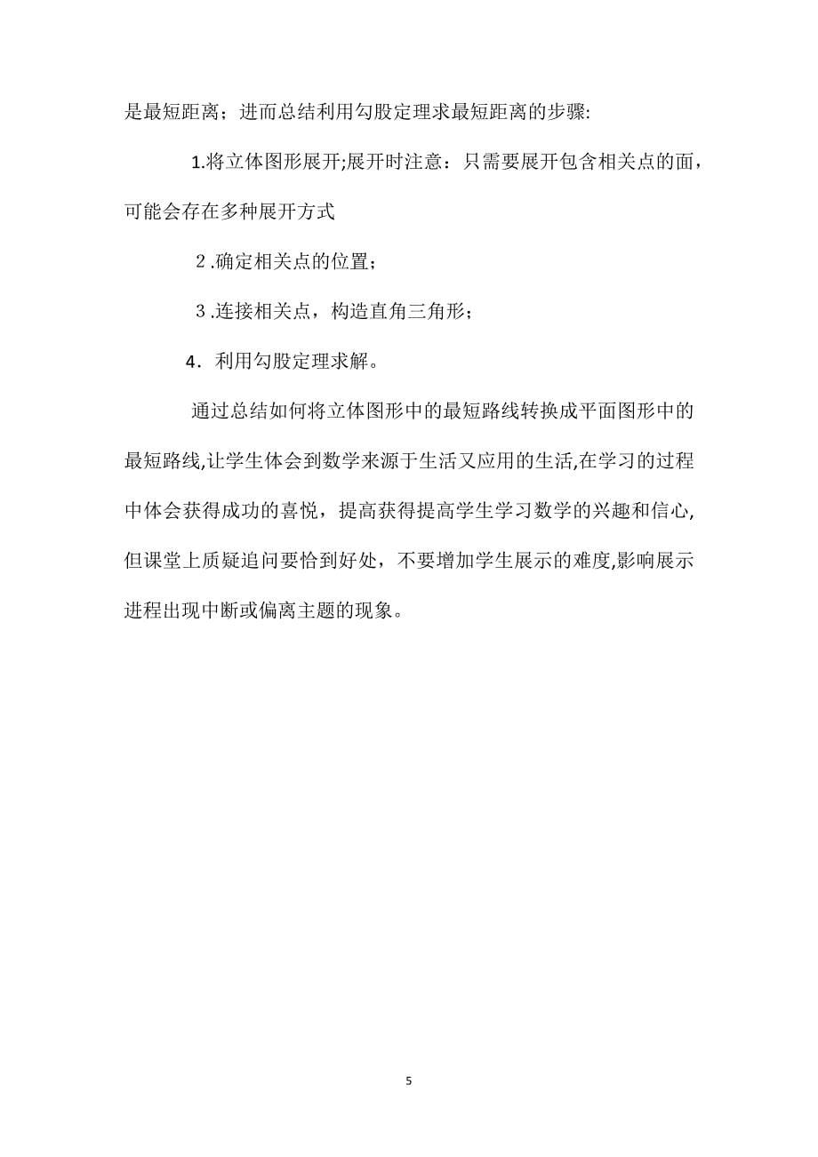 北师大版数学八年级上册1.3勾股定理的应用1优秀教案反思_第5页