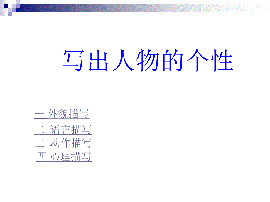 《写出人物的个性》ppt15课件_第4页