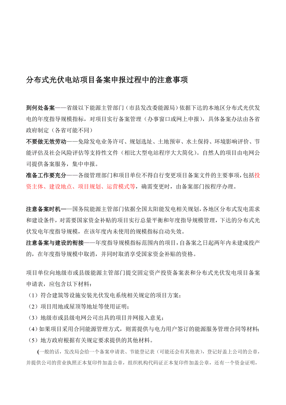 分布式光伏电站项目备案申报过程[资料]_第1页