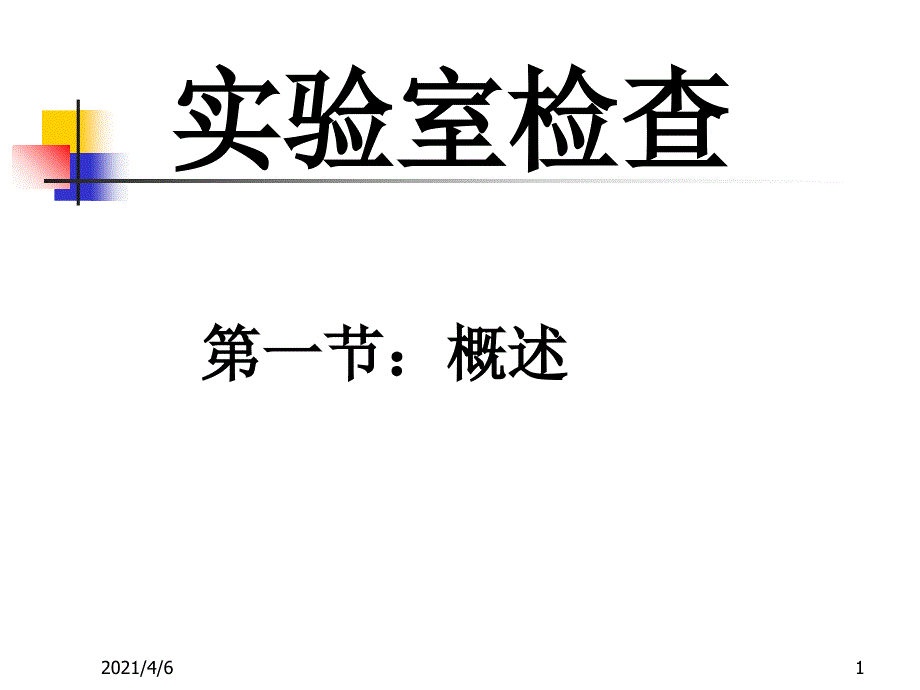 犬猫实验室检查文档资料_第1页