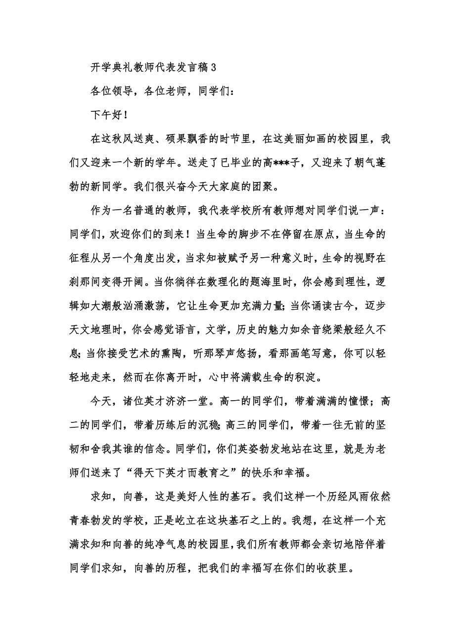 [精选汇编]开学典礼教师代表发言稿(汇编15篇)_第5页