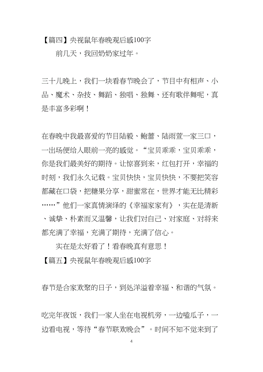 央视鼠年春晚观后感100字_第4页