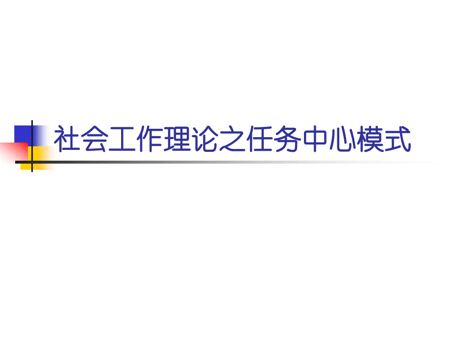 社会工作理论之任务中心模式_第1页