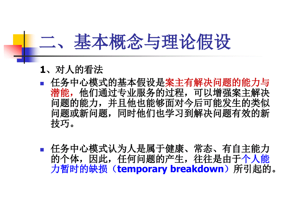 社会工作理论之任务中心模式_第3页