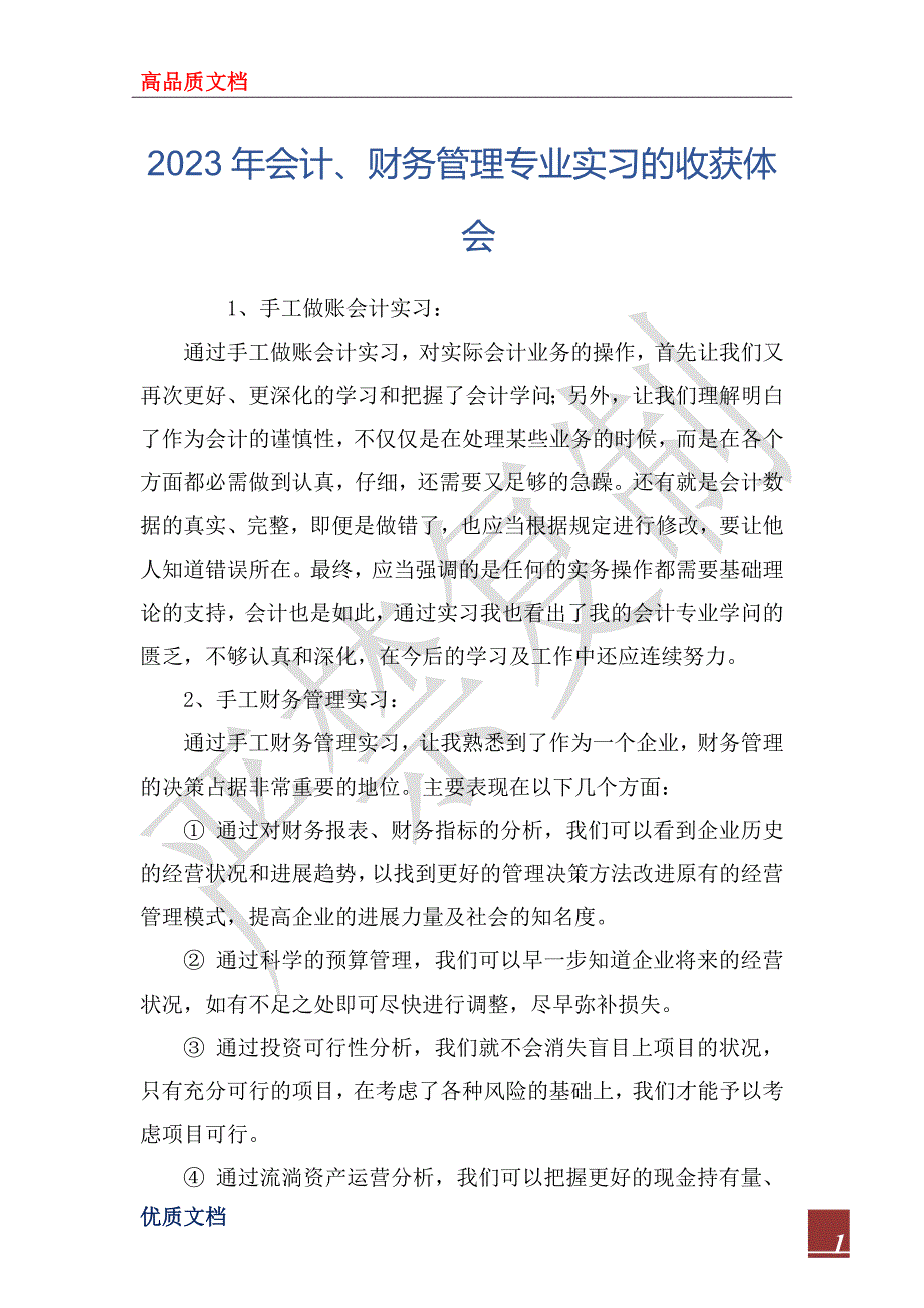 2023年会计、财务管理专业实习的收获体会_第1页