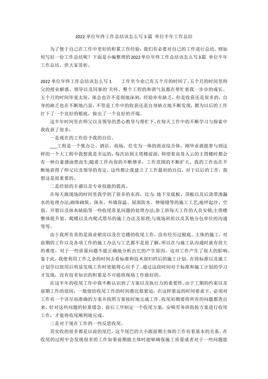 2022单位年终工作总结该怎么写3篇 单位半年工作总结_第1页