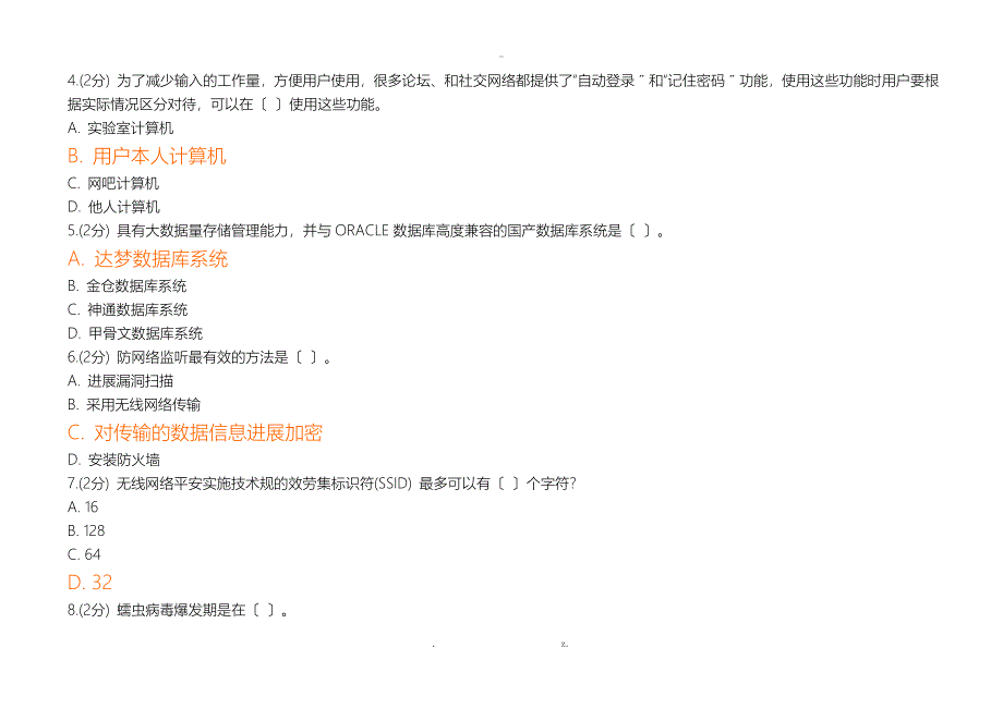 信息技术及信息安全公需科目考试更新后标准答案_第2页