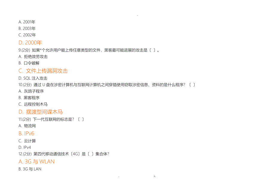 信息技术及信息安全公需科目考试更新后标准答案_第3页