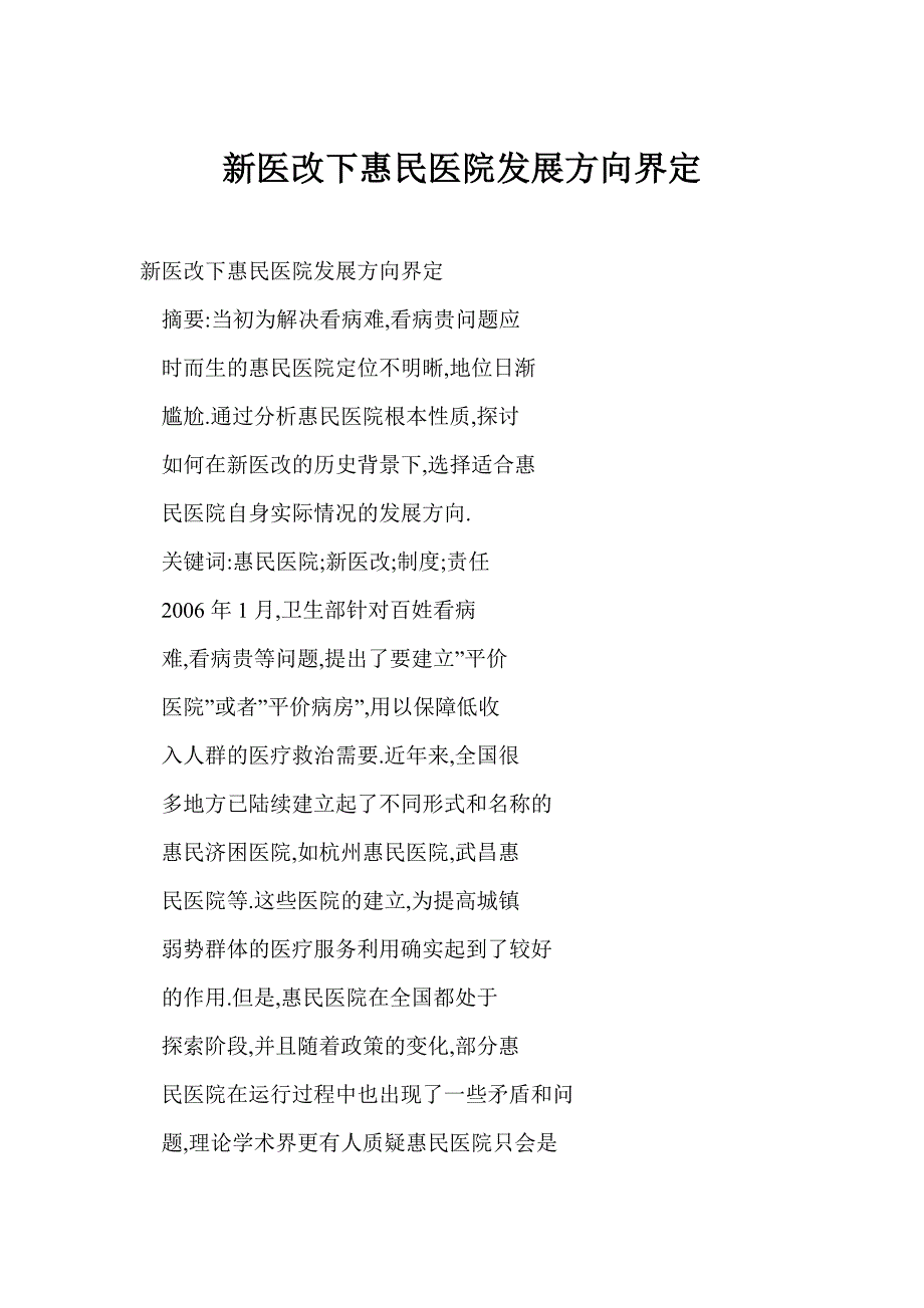 【word】 新医改下惠民医院发展方向界定_第1页