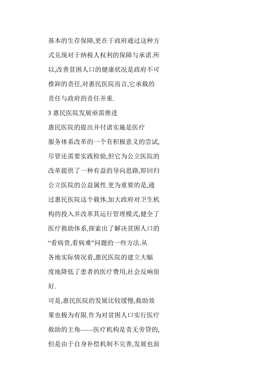 【word】 新医改下惠民医院发展方向界定_第4页