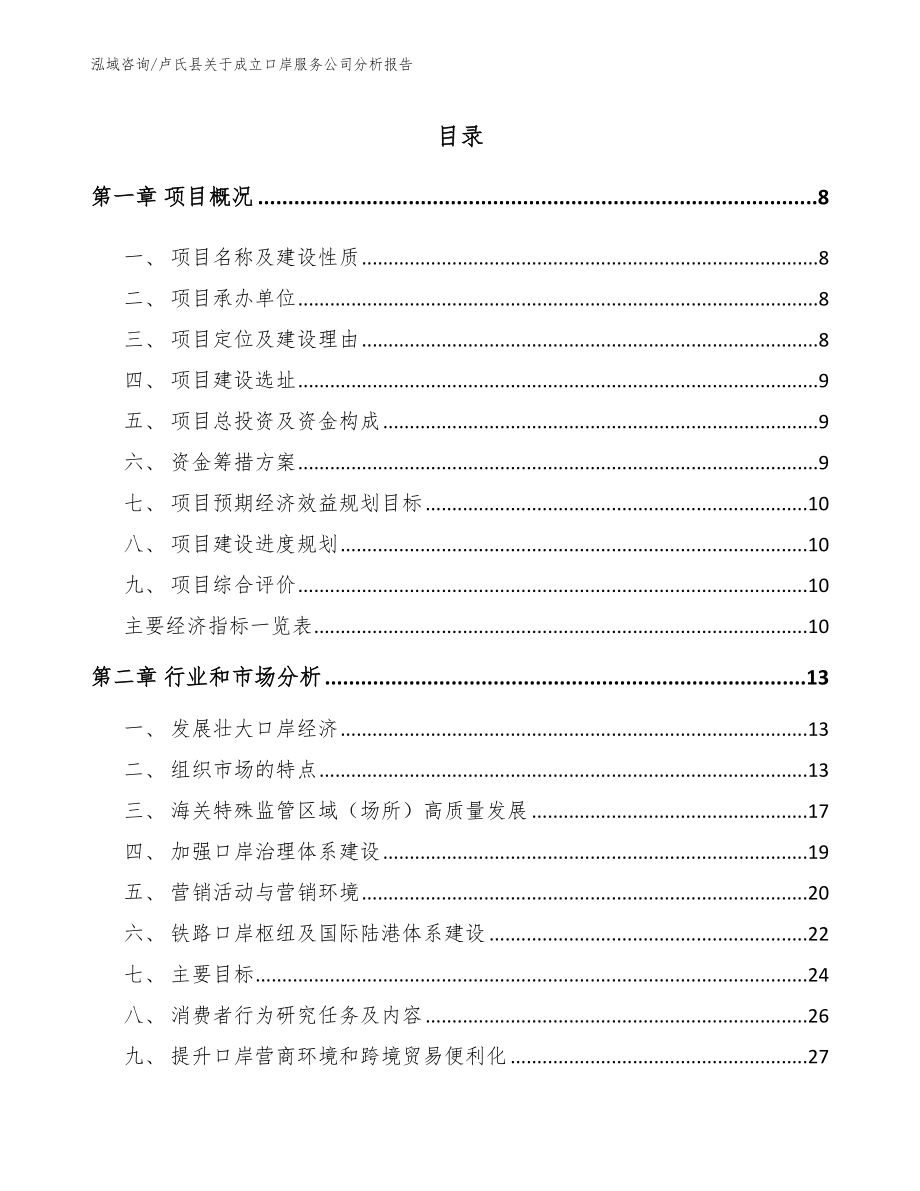 卢氏县关于成立口岸服务公司分析报告模板范文_第2页