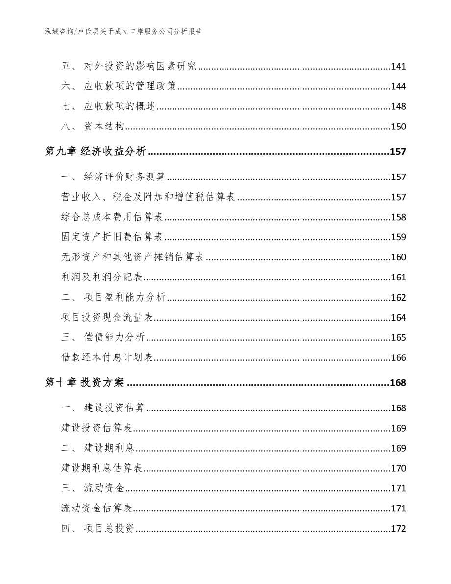 卢氏县关于成立口岸服务公司分析报告模板范文_第5页