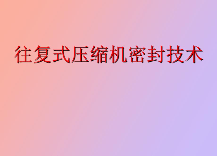 往复式压缩机拉杆密封检修技术_第1页