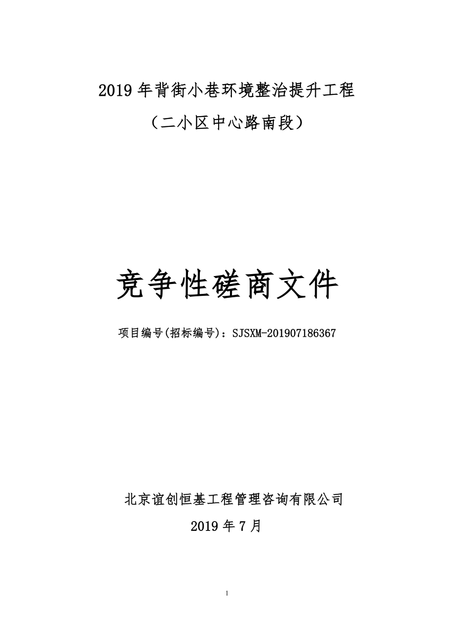 2019年背街小巷环境整治提升工程.doc_第1页