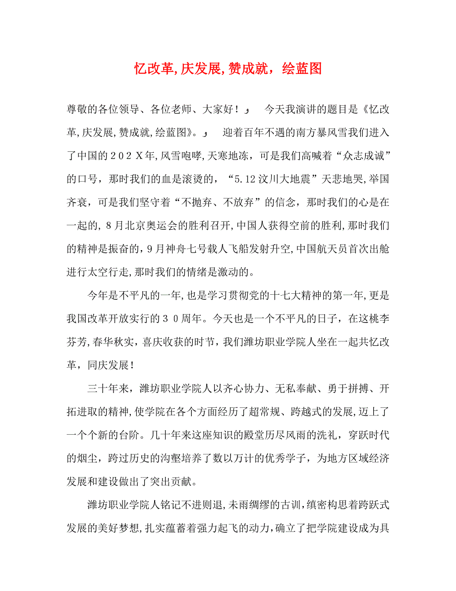 忆改革庆发展赞成就绘蓝图_第1页